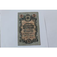 5 рублей 1909. Шипов/Шагин. Серия УА - 195