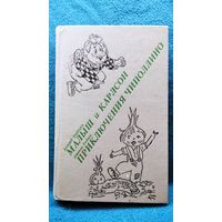 Малыш и Карлсон. Приключения Чиполлино