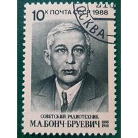 СССР 1988. Советский радиотехник М.А.Бонч-Бруевич