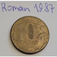 Россия 10 рублей 2011