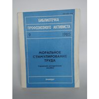 Брошюра "Моральное стимулирование труда", Библиотека профсоюзного активиста, 1985 г