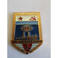Знак. Значок. "За дальний поход". "Корабль". Флот. ВМФ. Ретро СССР.