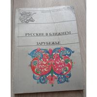 Русские в ближнем зарубежье. РАН. Институт этнологии и антропологиии. Тираж 200 экз. 210 стр.