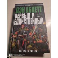 Warhammer 40000 Первый и единственный Д Абнетт Призраки Гаунта