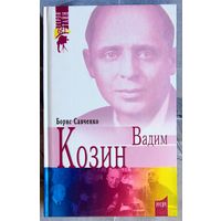 Вадим Козин. Герои без тайн. Борис Савченко