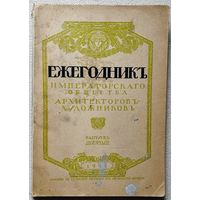 Ежегодник Императорского Общества архитекторов-художников 1915г дореволюционная книга