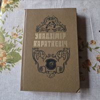 Уладзімір Караткевіч