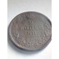 2 копейки 1810 СПБ ФГ(Фёдор Гельман) Тираж: 950.000 шт. БОЛЕЕ РЕДКИЙ ЭКЗЕМПЛЯР. Биткин# 568.