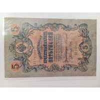 5 рублей 1909 Коншин - Брут. Редкая подпись