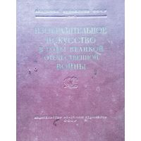 Изобразительное искусство в годы Великой Отечественной войны 1951