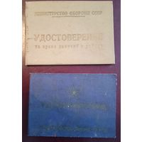 Удостоверения. МО, ВС СССР.