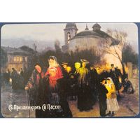 С праздником Св. Пасхи! Репринт. Россия.