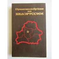 "Путешествуйте по Белоруссии"". Книга. Справочник-путеводитель. 1989 г.и. м