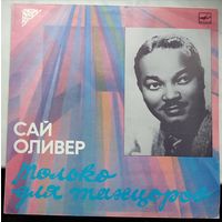 Сай Оливер - Только для ТАНЦОРОВ (серия Джаз), LP