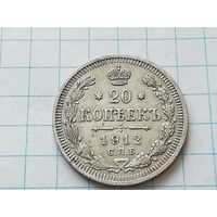 20 копеек 1912 год