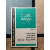 Э. К. Шкунаев, Червячные передачи приборов точной механики.