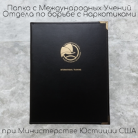 Папка с Международных Учений при Министерстве Юстиции США, 2013 год, Очень Редкая, Коллекционная, С РУБЛЯ, БЕЗ МЦ