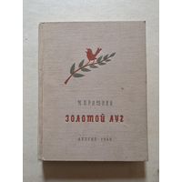 Пришвин М. Золотой луг. Художник Рачев Детгиз 1948 г - 8