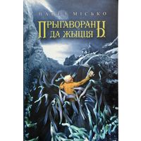 Павел Місько Мiсько Прыгавароны да жыцця Кнігазбор