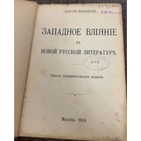 1906г.Веселовский.Западное влияние в новой русской литературе