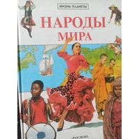 Стил Филип.Народы мира (Жизнь планеты)