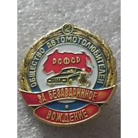 Общество автомотолюбителей РСФСР