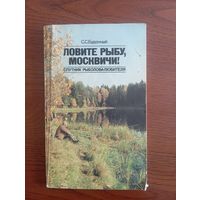 Книга сына маршала С.М. Будённого "Ловите рыбу,москвичи!",1988 г.