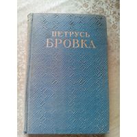 Петрусь Бровка"Избранное"\045