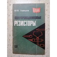 Ю. В. Зайцев, Полупроводниковые резисторы