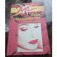 И.Потапова - Леди совершенство Советы косметолога