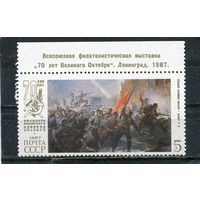 СССР 1987. 70 лет Октября. Штурм зимнего дворца. Надпечатка Филателистическая выставка. Ленинград