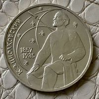 1 рубль 1987 года. "Циолковский".