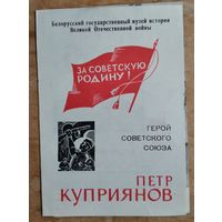 Герой Советского Союза Петр Куприянов.