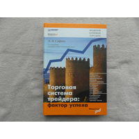 Сафин В.И. Торговая система трейдера: фактор успеха. Серия: Академия биржевой торговли. СПБ. Питер. 2007 г.