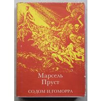 Марсель Пруст. Содом и Гоморра.