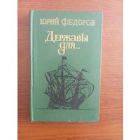 Ю.Фёдоров "Державы для..." ,1983