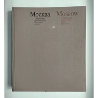 Москва. Памятники архитектуры 1830-1910-х годов (очень большой формат).