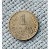 1 копейка 1928 г. Аукцион 3 дня !