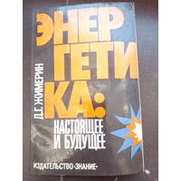 Энергетика Жимерин 1978