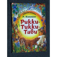Р.Киплинг Рикки-Тикки-Тави.