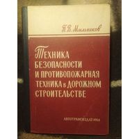 Мыльников, Техника безопасности и противопожарная техника в дорожном строительстве