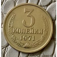 3 копейки 1971 года.