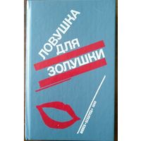 Ловушка для золушки. Романы. Перевод с франц. Мн 1990г.
