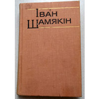 Мова народа - жыццё ва ўсіх праявах яго...Iван Шамякiн Збор творау у шасцi тамах. том 1. Першы генерал. Браняпоезд "Таварыш Ленін". Глыбокая плынь...У закаханага думкі чыстыя, як у дзіцяці...
