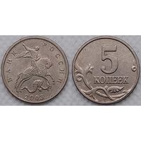5 копеек 2003 г м Россия
