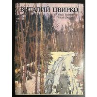 Цвирко В.К.Альбом.Народный художник.
