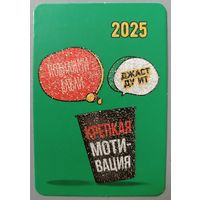 Крепкая мотивация. Календарик, 2025