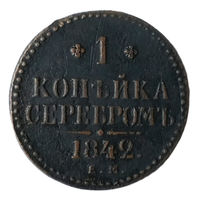 1 копейка серебром 1842 года. Е.М..