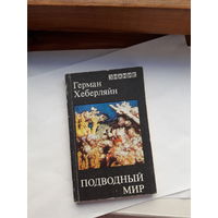 Хеберляйн Подводный мир