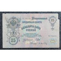 25 рублей РИ 1909 г. Шипов - Афанасьев
